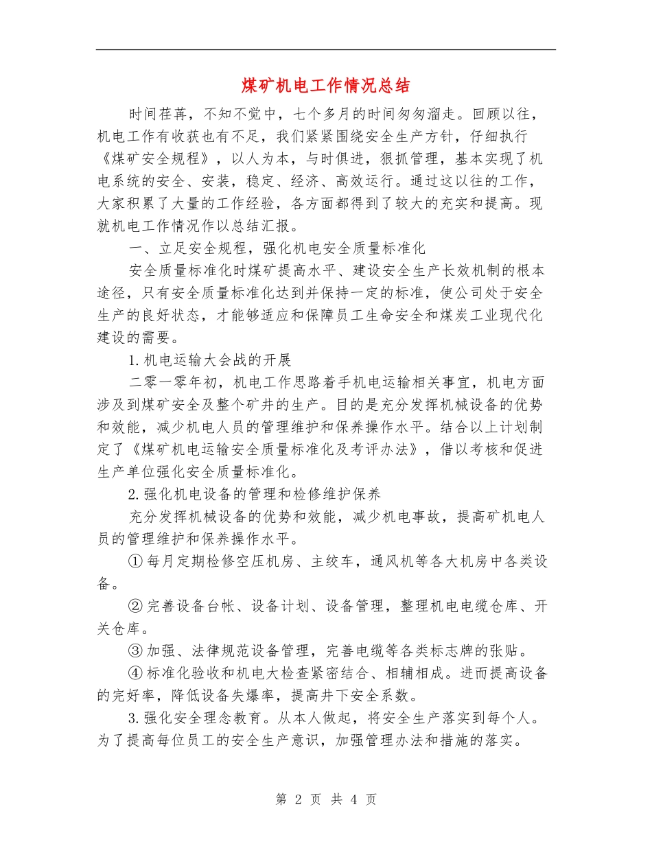 煤矿机电工作情况总结_第2页