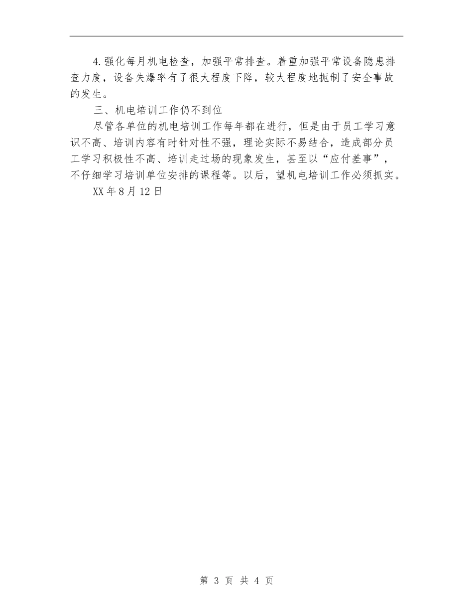 煤矿机电工作情况总结_第3页