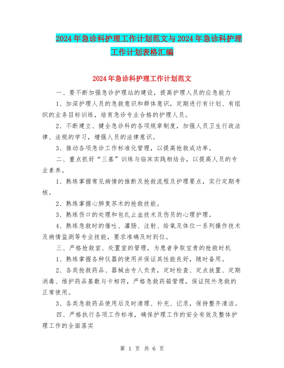2024年急诊科护理工作计划范文与2024年急诊科护理工作计划表格汇编_第1页