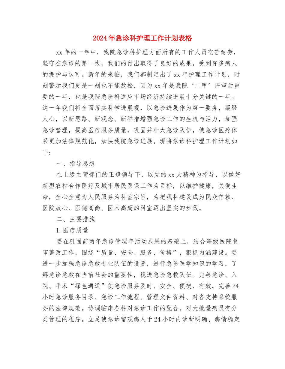 2024年急诊科护理工作计划范文与2024年急诊科护理工作计划表格汇编_第3页