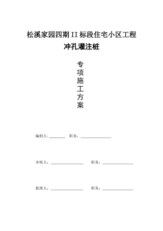 冲孔灌注桩施工方案(正式)