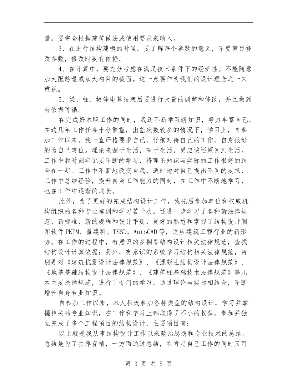 结构设计助理工程师个人专业技术工作总结_第3页