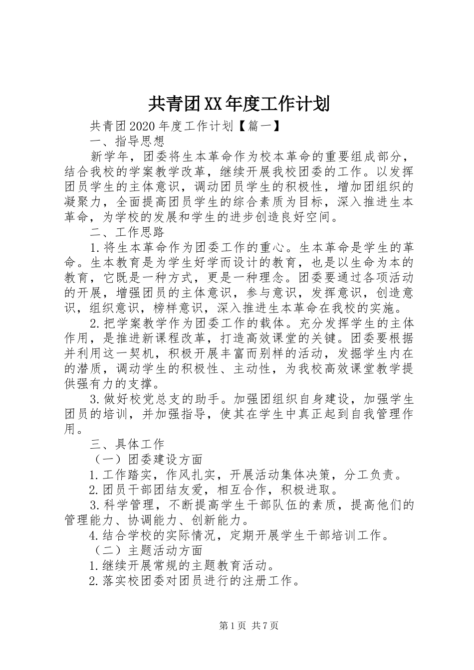 共青团XX年度工作计划_第1页