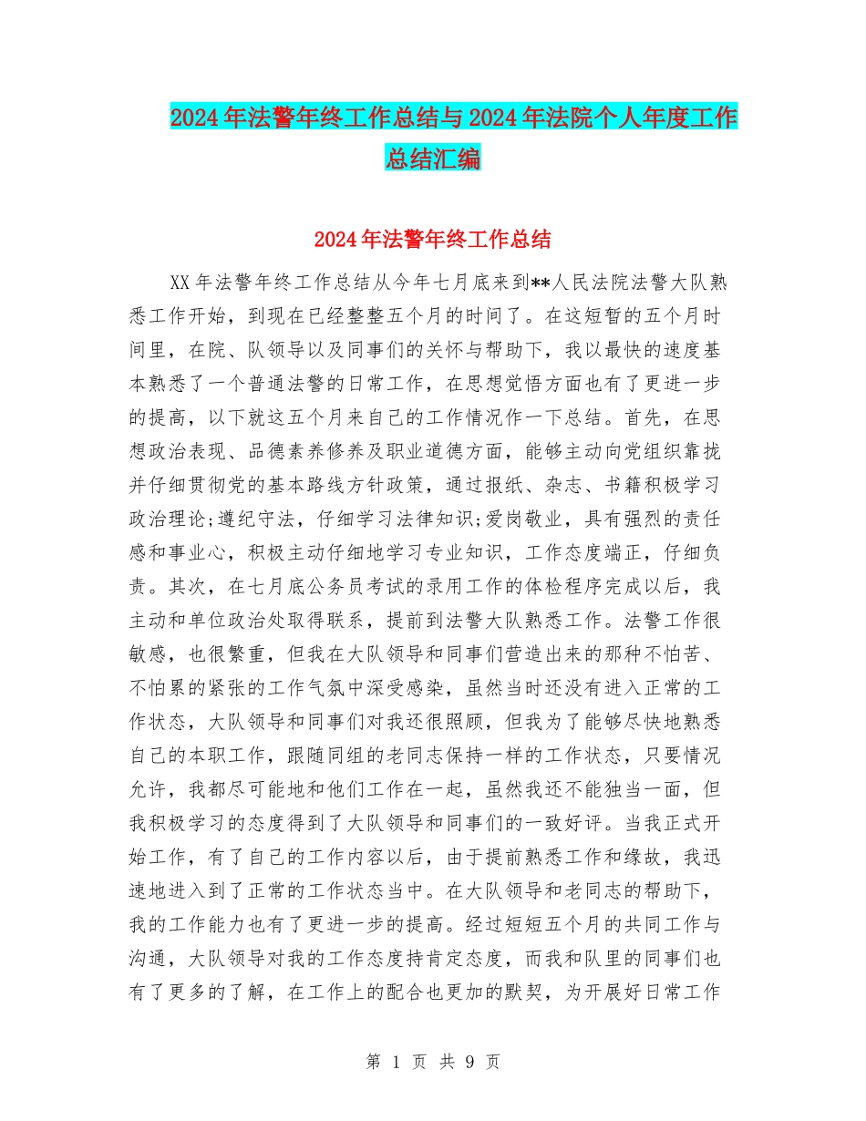 2024年法警年终工作总结与2024年法院个人年度工作总结汇编_第1页