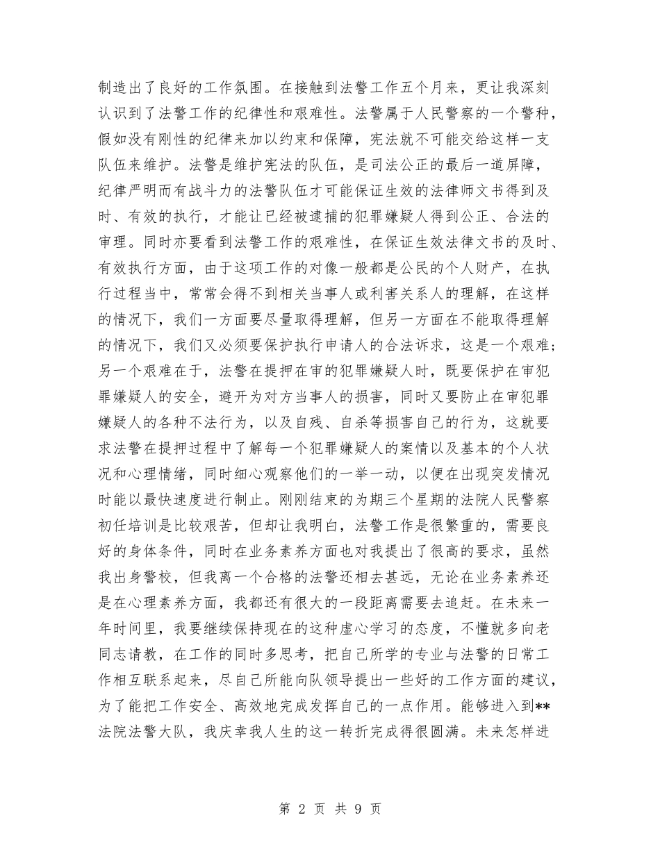 2024年法警年终工作总结与2024年法院个人年度工作总结汇编_第2页