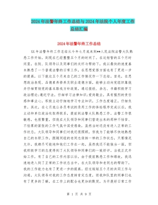 2024年法警年终工作总结与2024年法院个人年度工作总结汇编