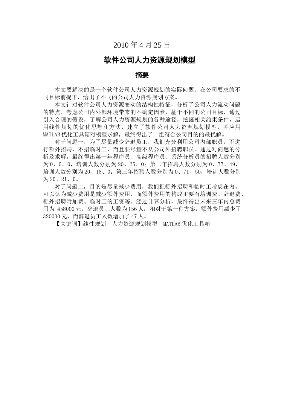软件公司人力资源规划的数学模型_第2页