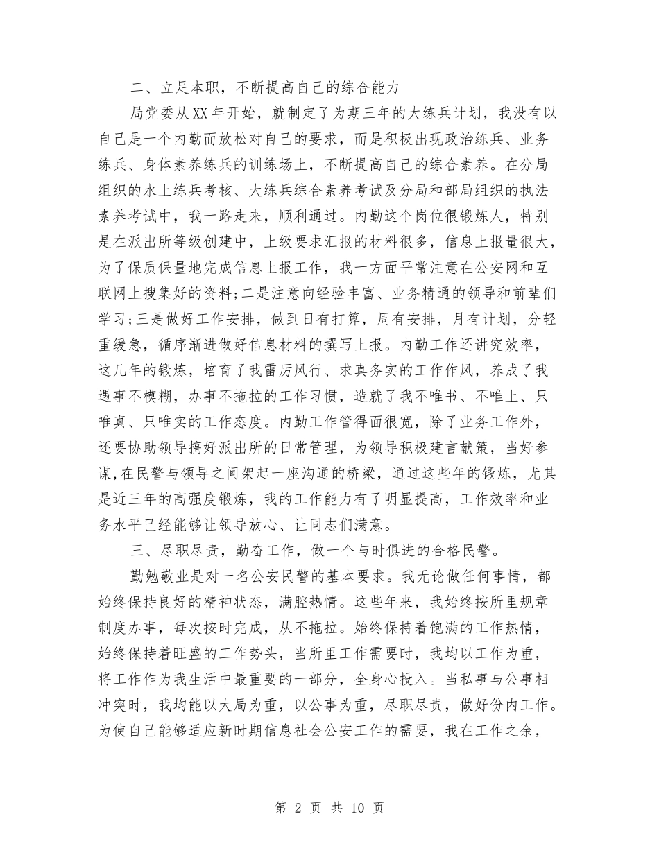 2024年3月警察个人总结范文与2024年3月试用期工作总结汇编_第2页