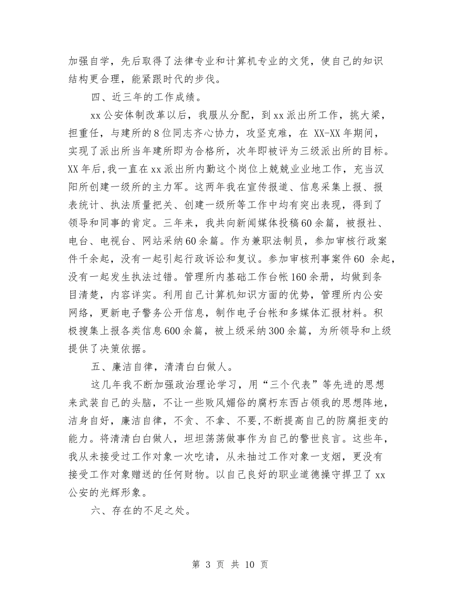 2024年3月警察个人总结范文与2024年3月试用期工作总结汇编_第3页