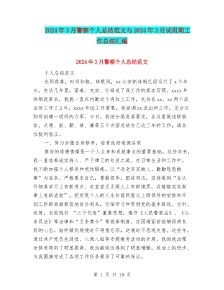 2024年3月警察个人总结范文与2024年3月试用期工作总结汇编