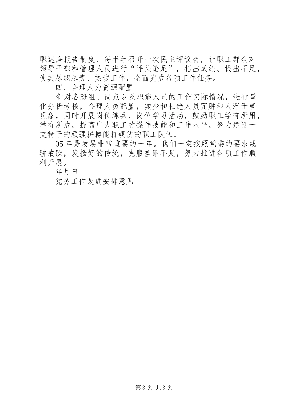 党务工作改进安排意见_第3页