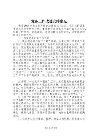 党务工作改进安排意见