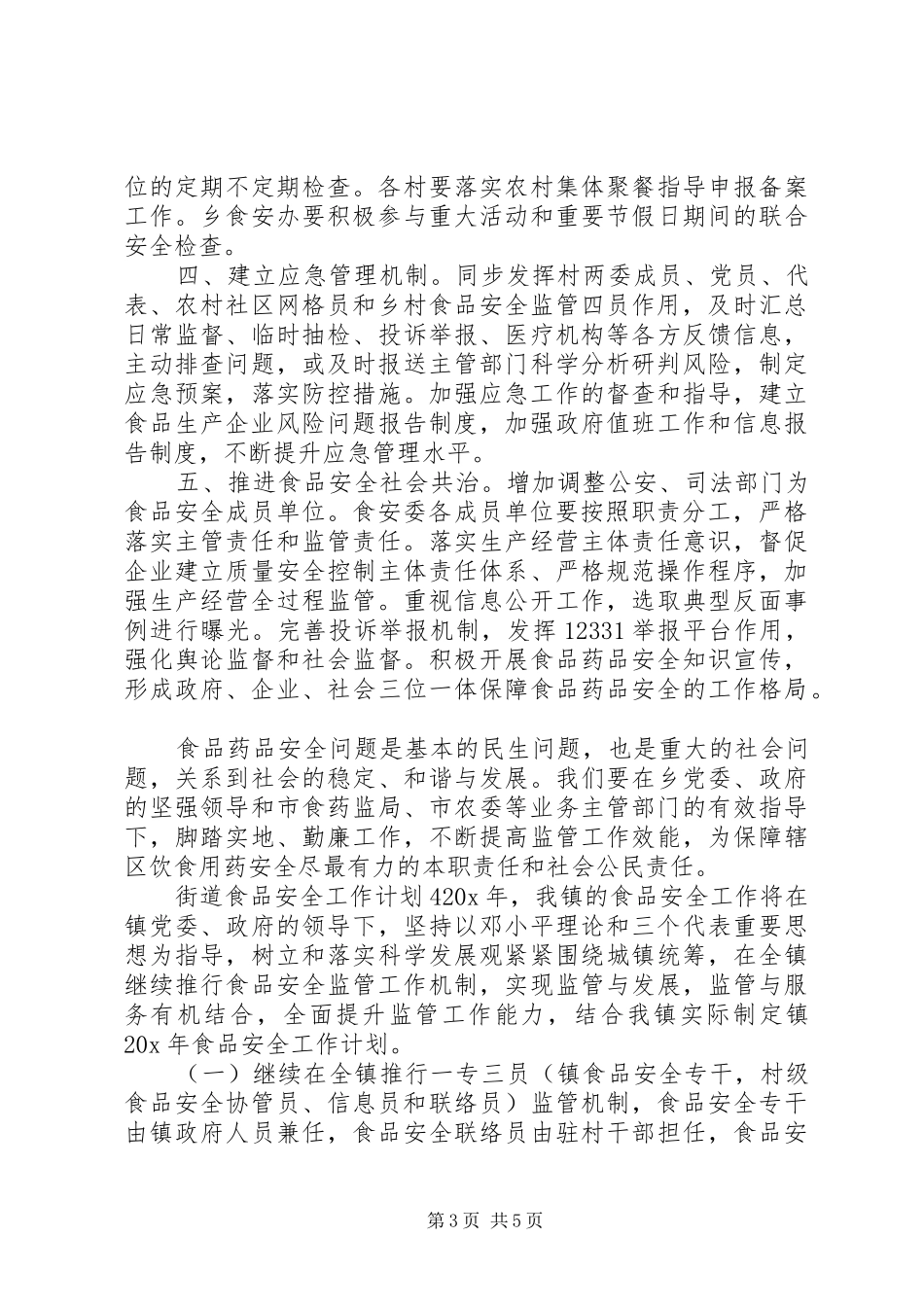 街道食品药品安全监管年度工作计划范文_第3页