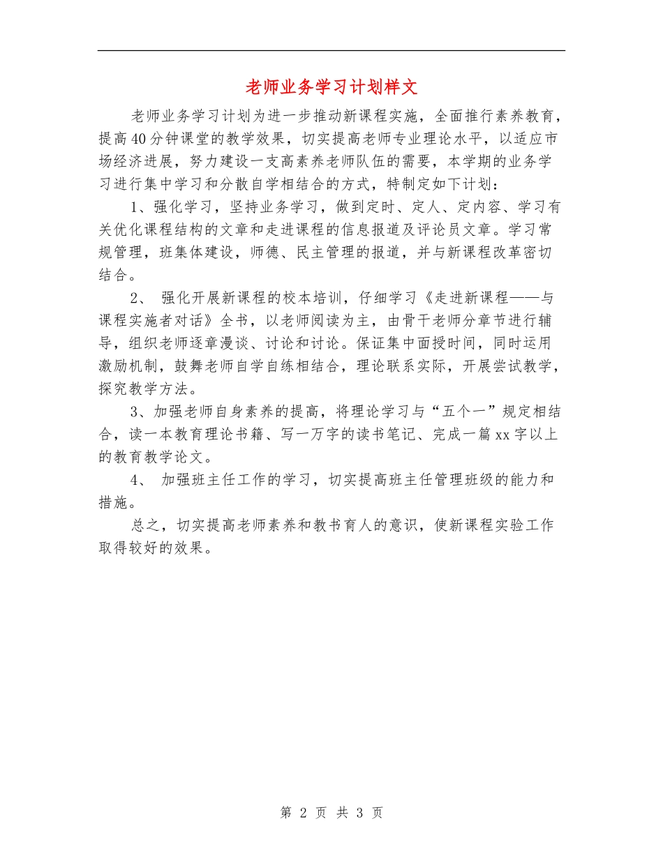 教师业务学习计划样文_第2页