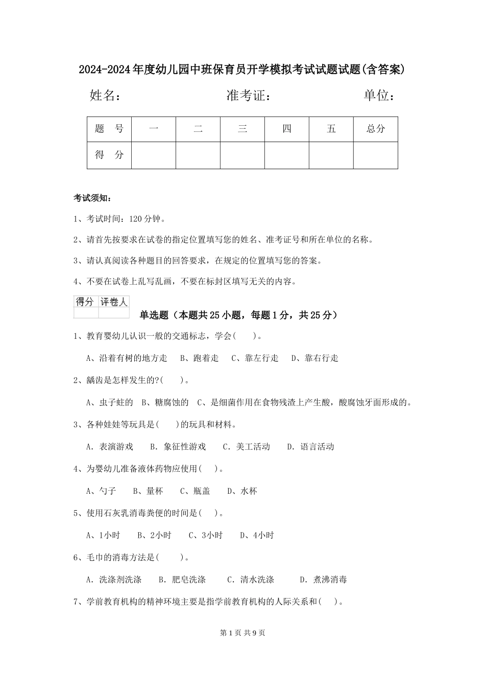 2024-2024年度幼儿园中班保育员开学模拟考试试题试题(含答案)_第1页