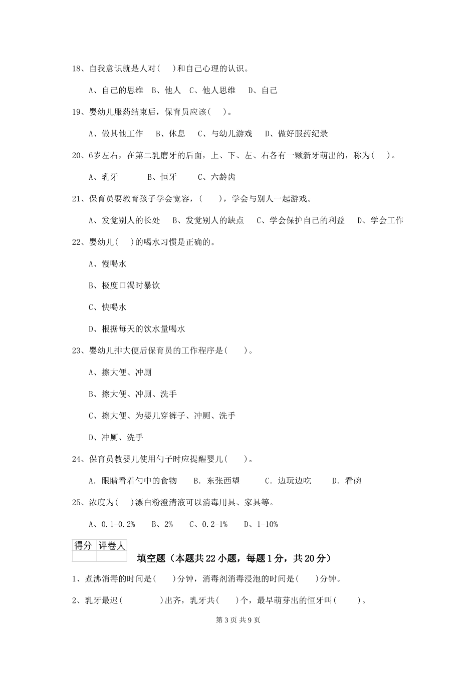 2024-2024年度幼儿园中班保育员开学模拟考试试题试题(含答案)_第3页