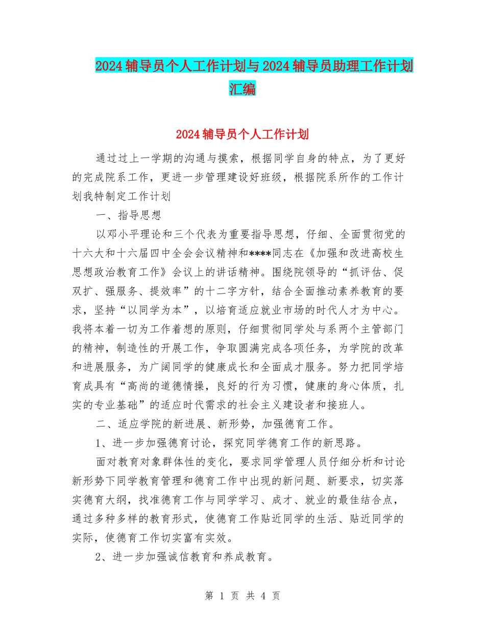 2024辅导员个人工作计划与2024辅导员助理工作计划汇编_第1页