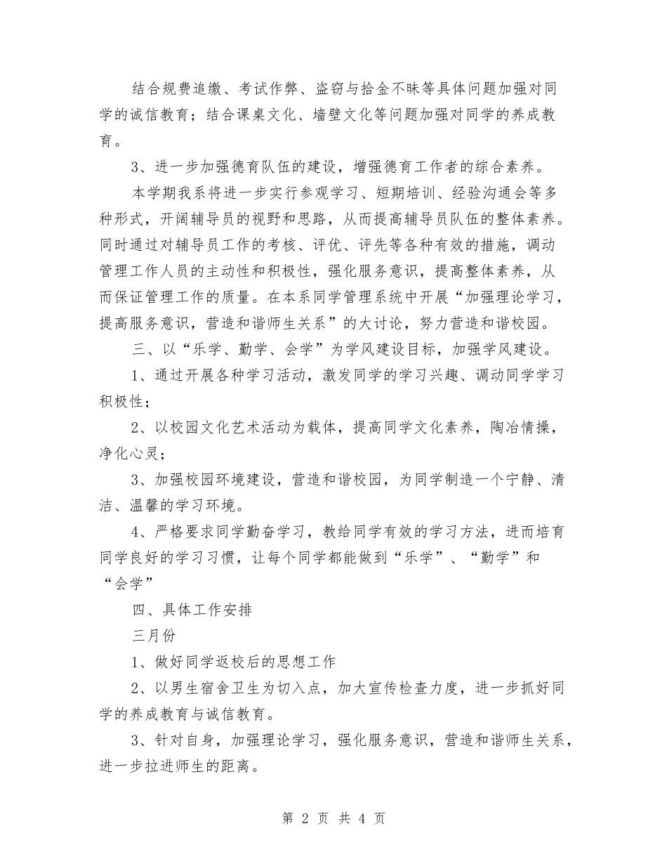 2024辅导员个人工作计划与2024辅导员助理工作计划汇编_第2页