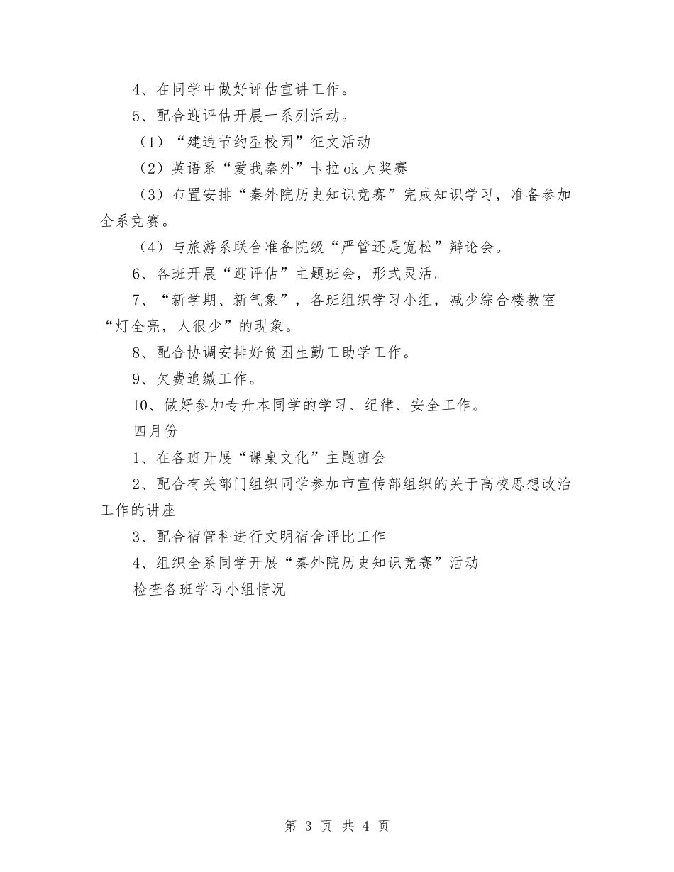 2024辅导员个人工作计划与2024辅导员助理工作计划汇编_第3页