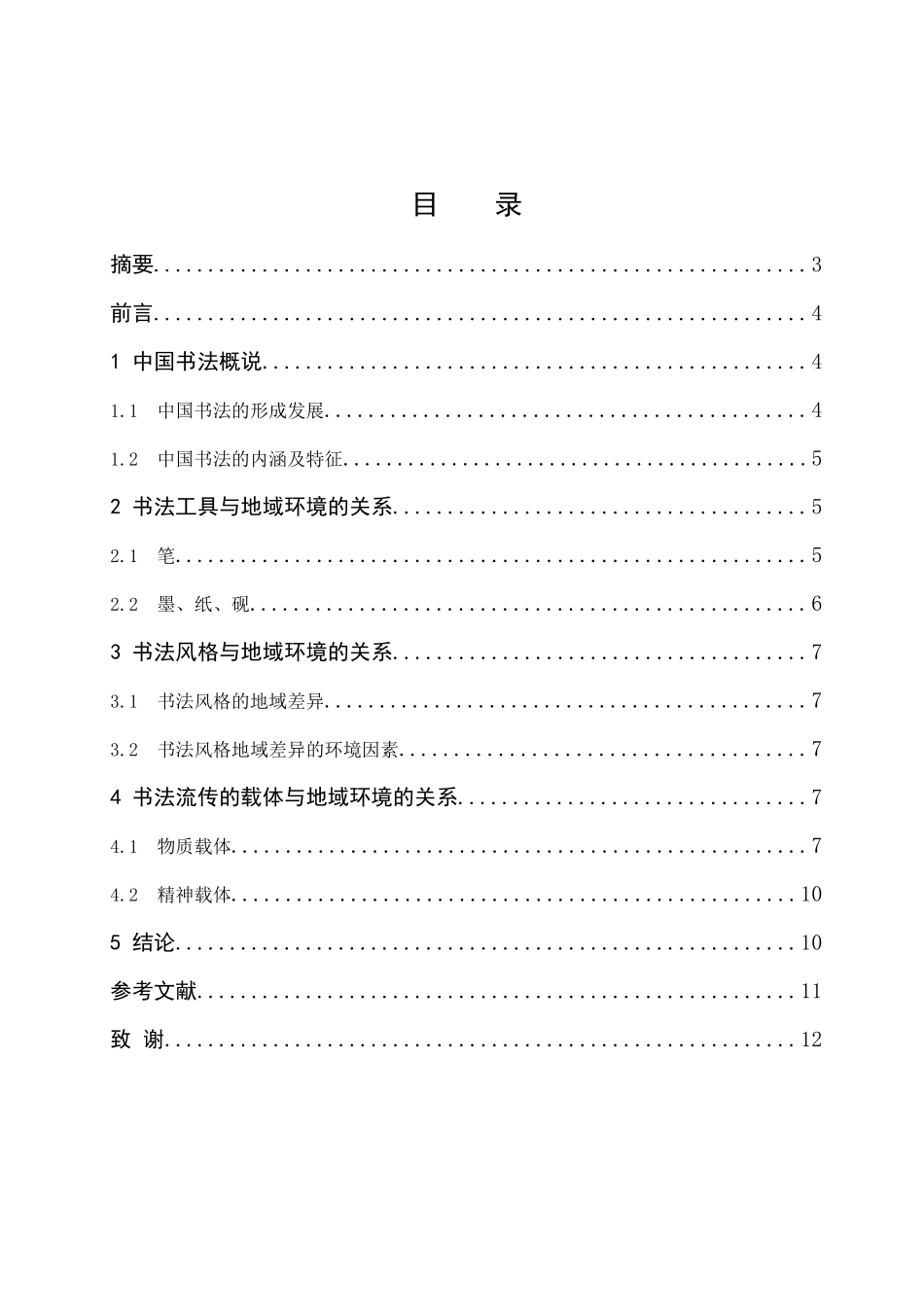 浅谈中国书法与地域环境的关系_第1页
