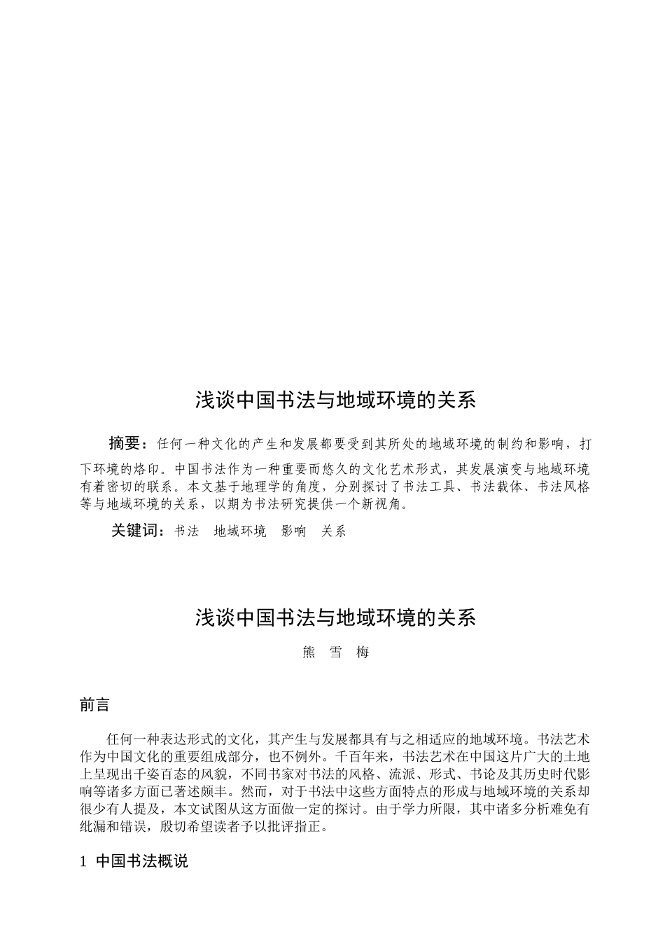 浅谈中国书法与地域环境的关系_第2页