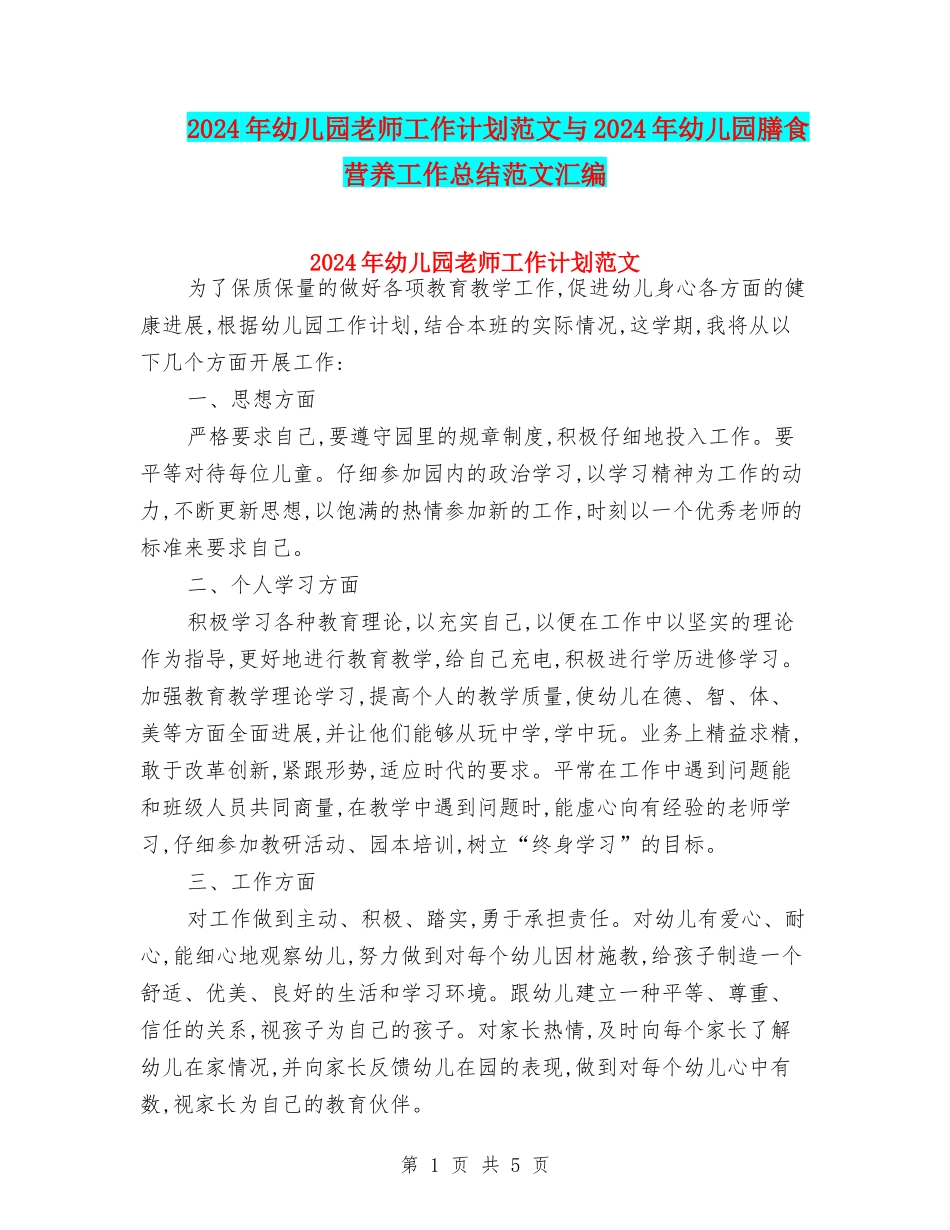 2024年幼儿园老师工作计划范文与2024年幼儿园膳食营养工作总结范文汇编_第1页