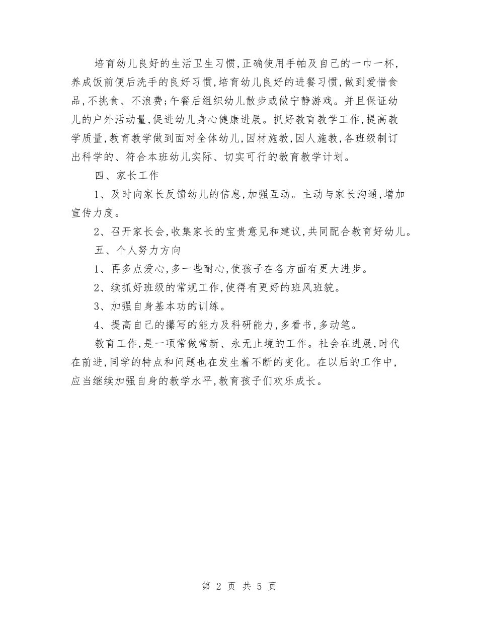 2024年幼儿园老师工作计划范文与2024年幼儿园膳食营养工作总结范文汇编_第2页