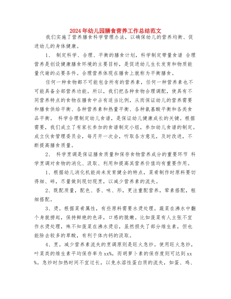 2024年幼儿园老师工作计划范文与2024年幼儿园膳食营养工作总结范文汇编_第3页