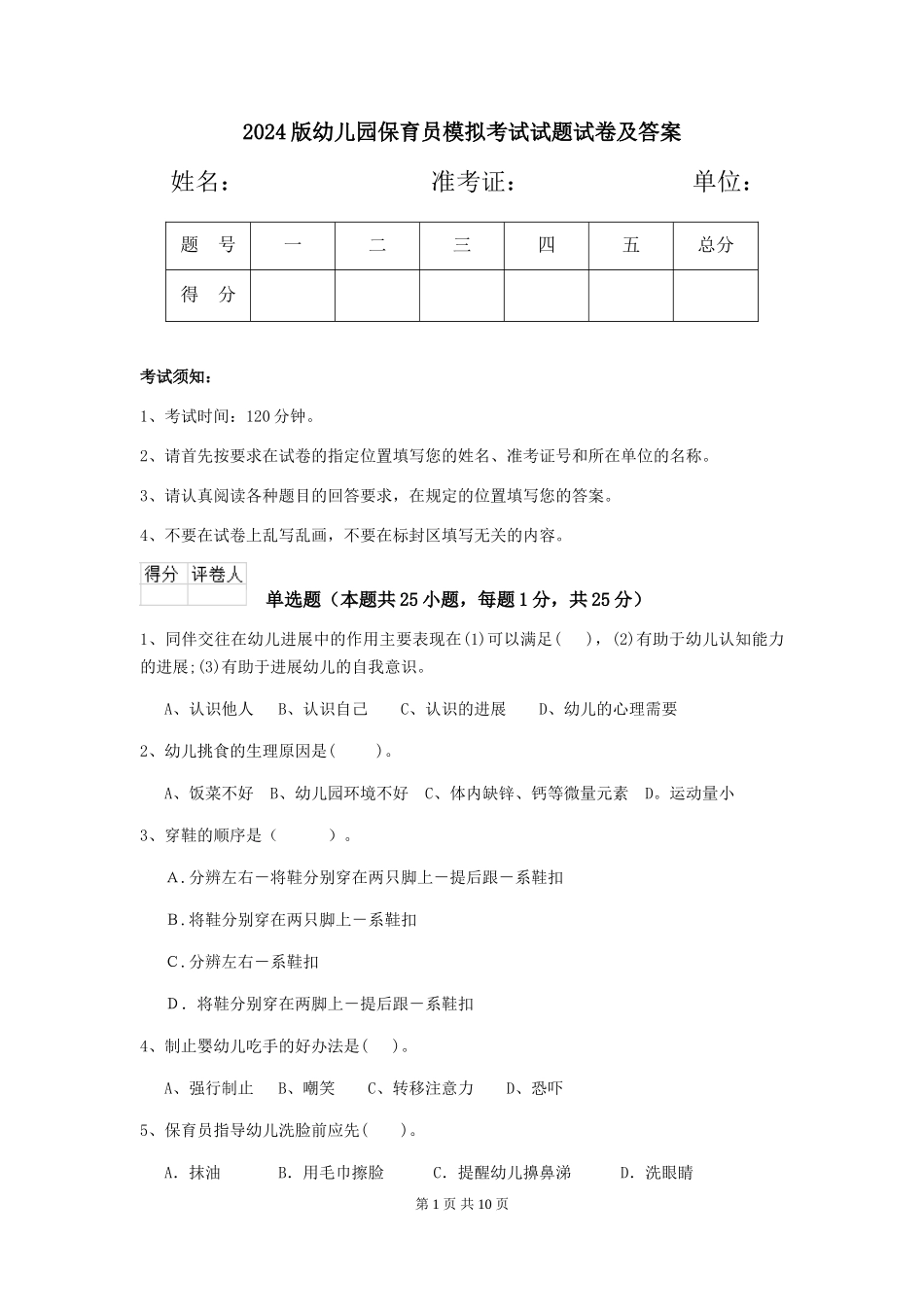 2018版幼儿园保育员模拟考试试题试卷及答案_第1页