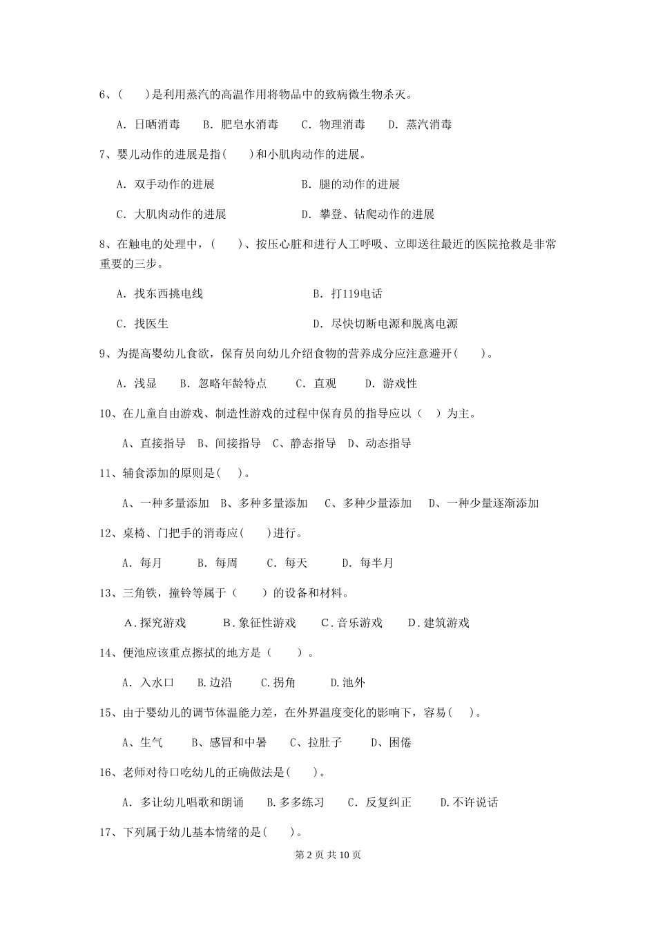 2018版幼儿园保育员模拟考试试题试卷及答案_第2页