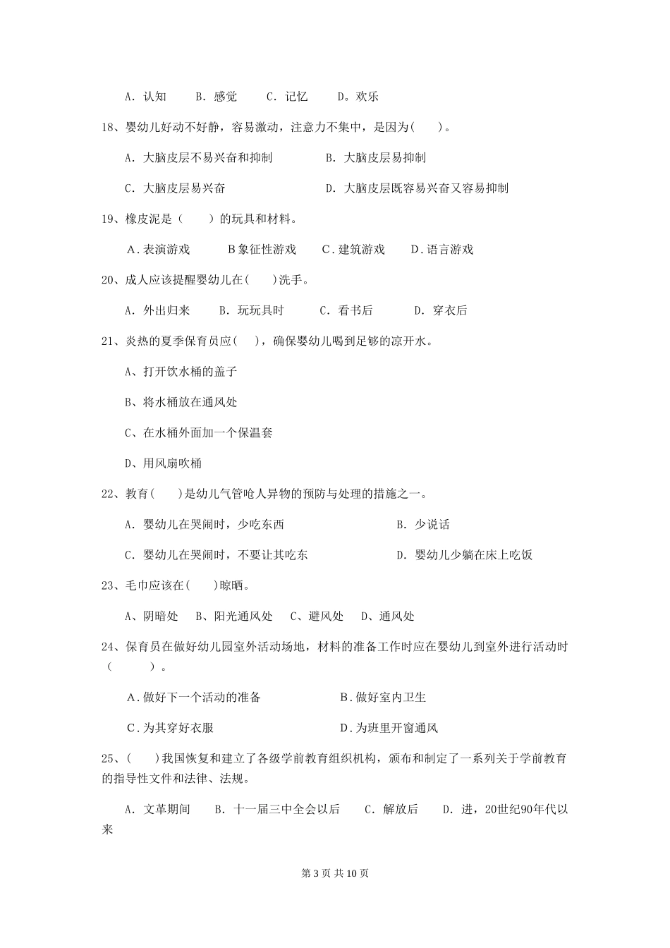 2018版幼儿园保育员模拟考试试题试卷及答案_第3页