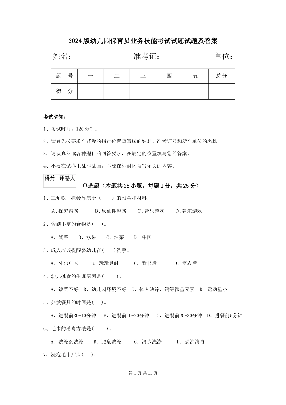 2024版幼儿园保育员业务技能考试试题试题及答案_第1页