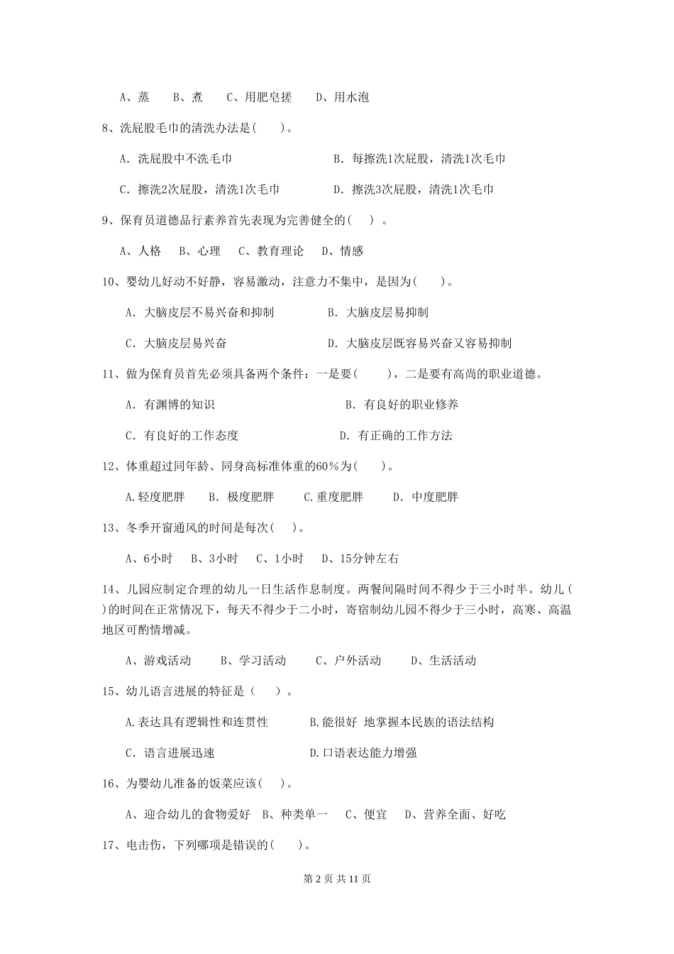 2024版幼儿园保育员业务技能考试试题试题及答案_第2页