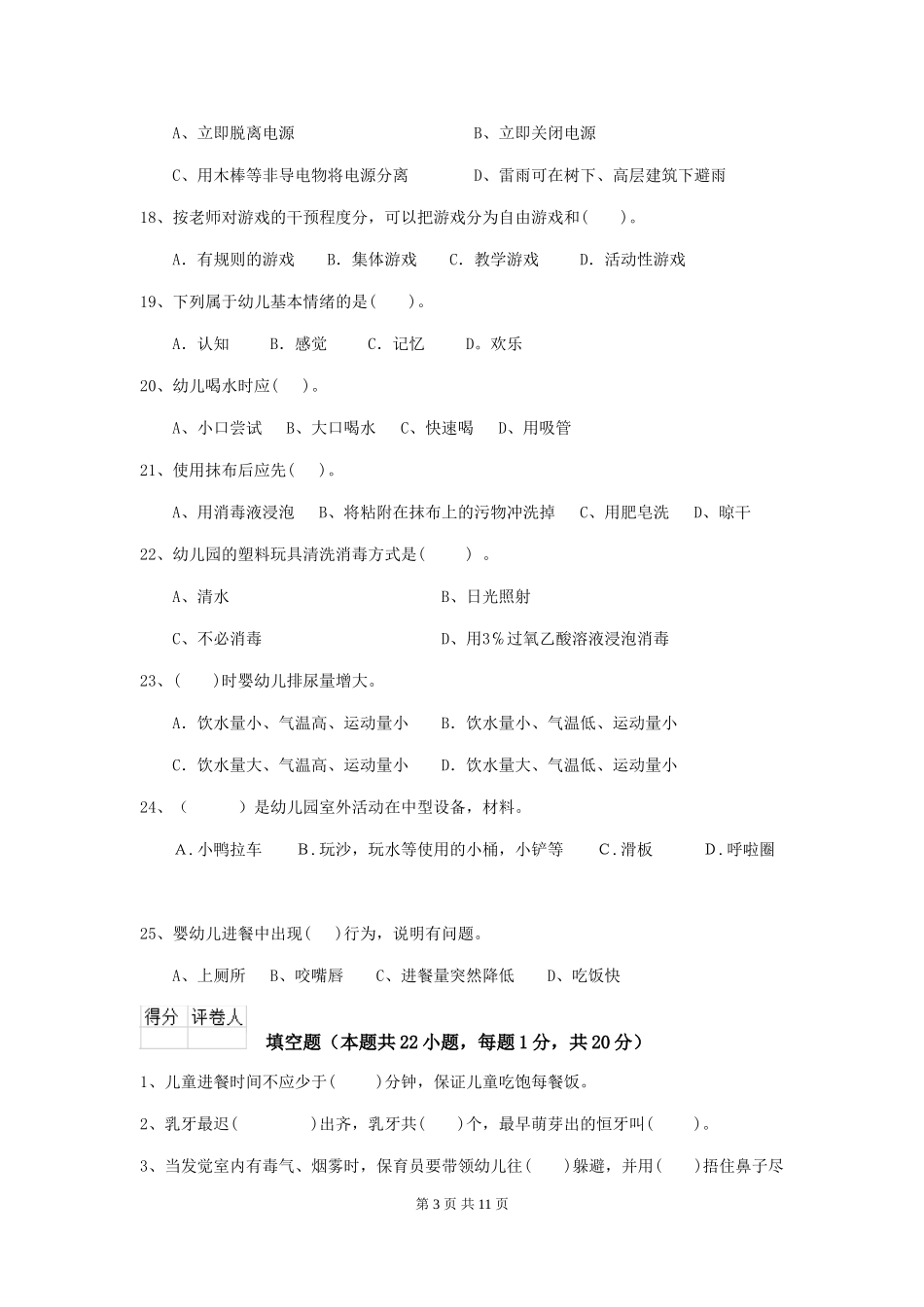 2024版幼儿园保育员业务技能考试试题试题及答案_第3页