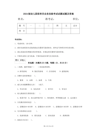 2024版幼儿园保育员业务技能考试试题试题及答案