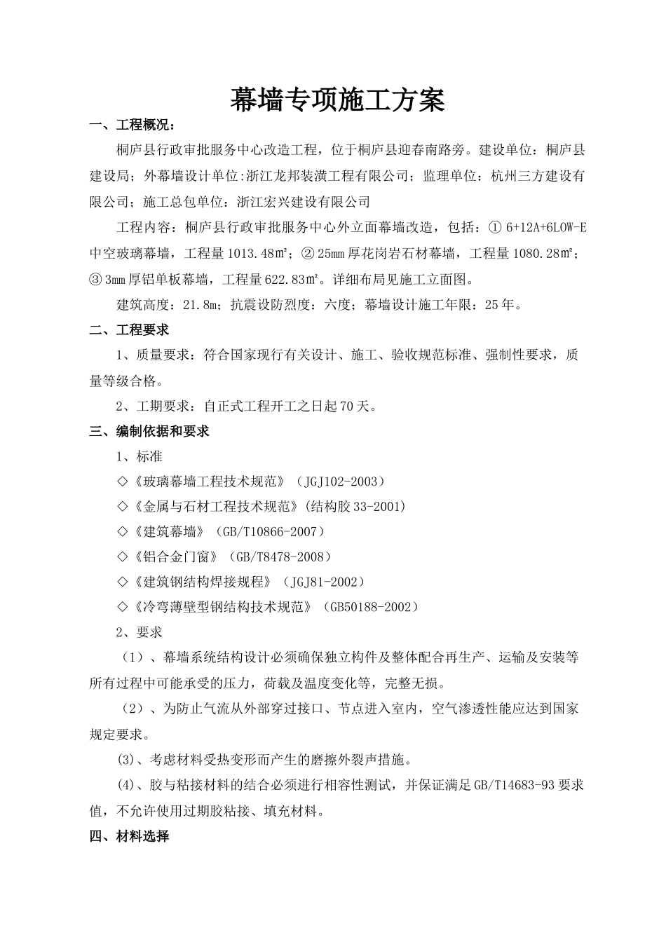 石材幕墙施工方案(行政审批中心改造)_第1页