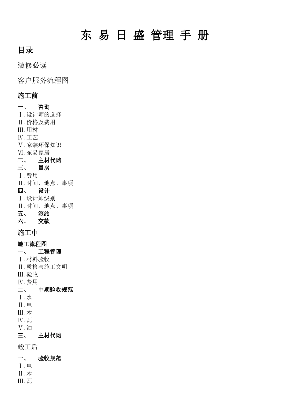 东易日盛连锁业务手册_第1页