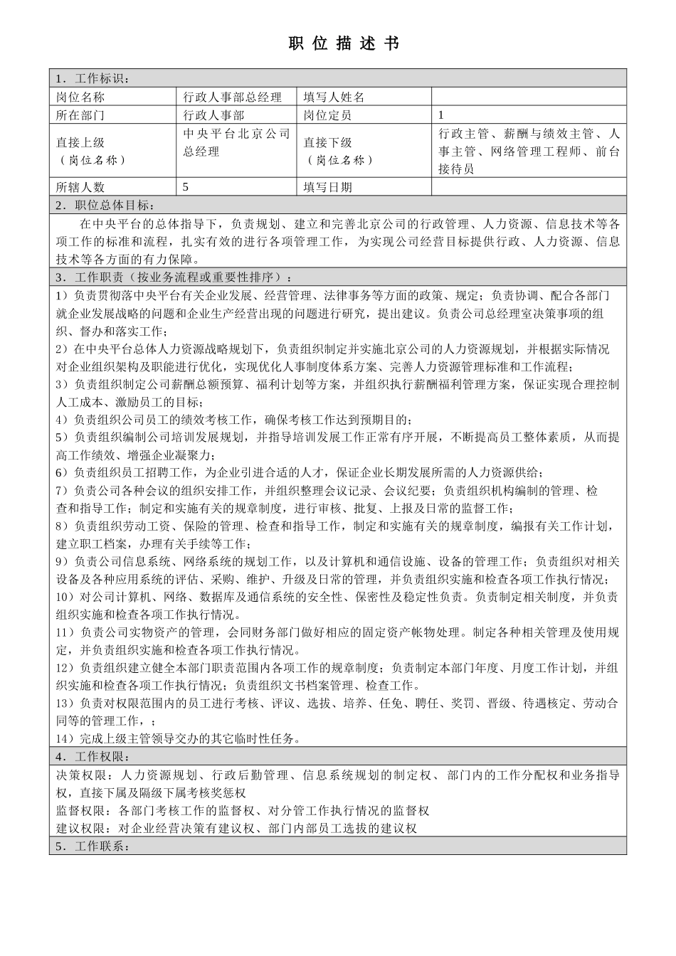 职位描述书-北京公司行政人事部_第1页
