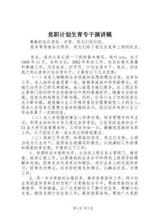 竞职计划生育专干演讲稿