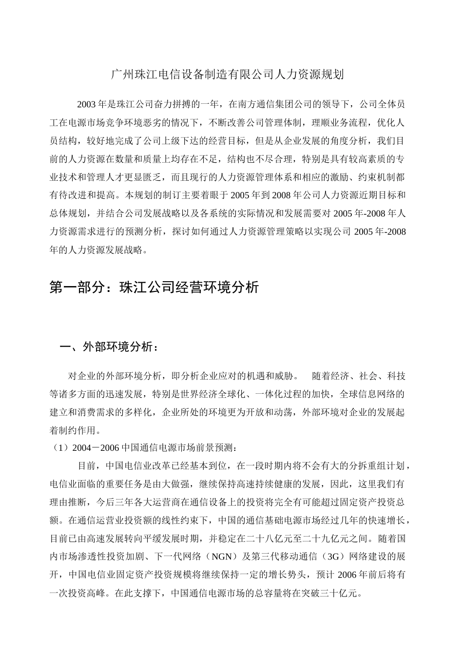 珠江电信人力资源规划_第1页