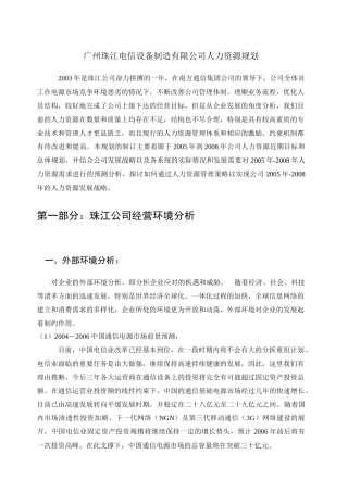 珠江电信人力资源规划