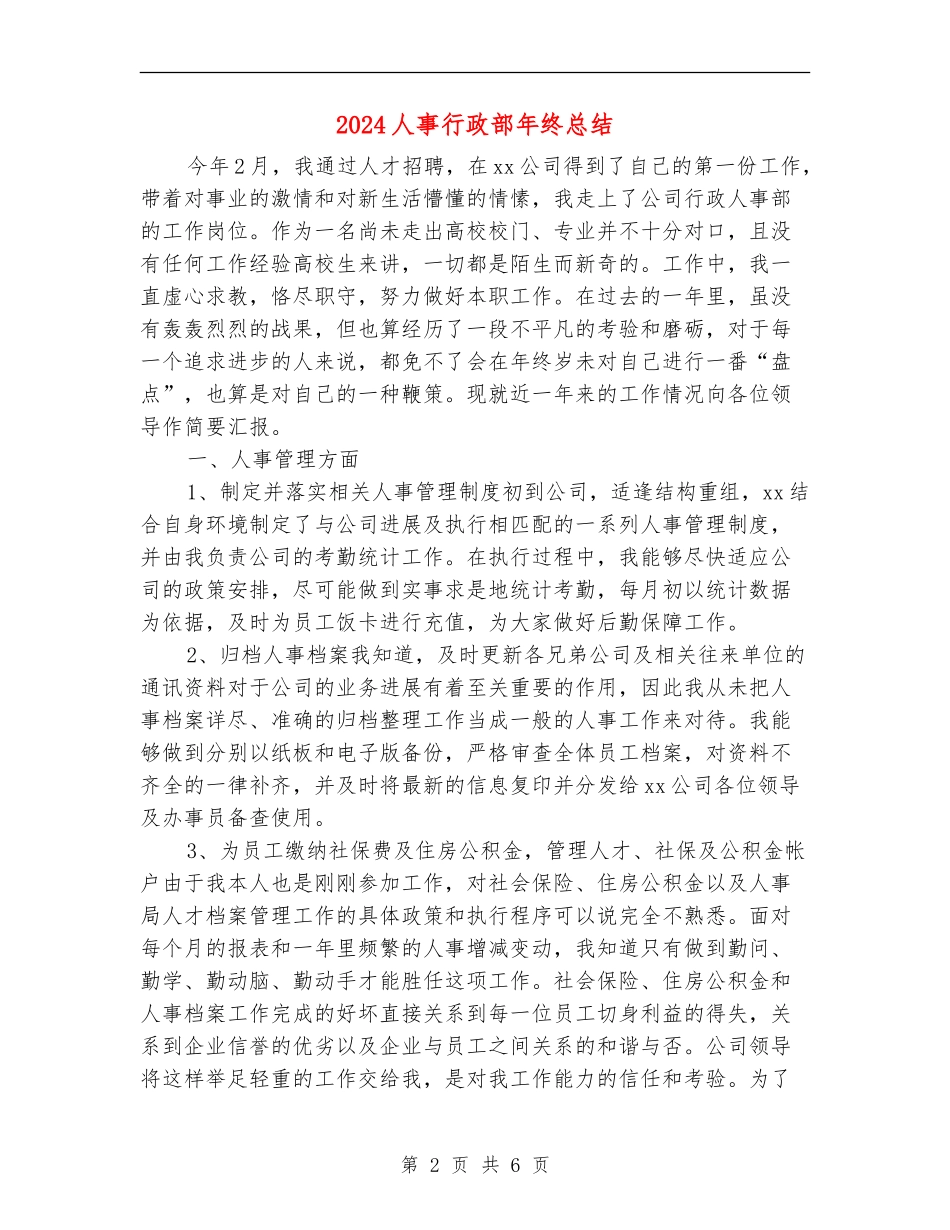 2024人事行政部年终总结_第2页