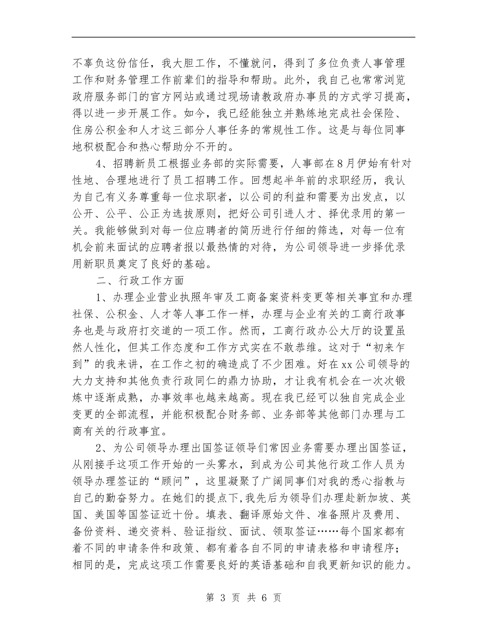 2024人事行政部年终总结_第3页