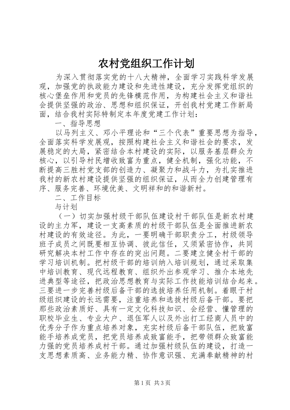 农村党组织工作计划_第1页