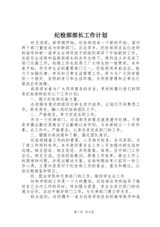 纪检部部长工作计划