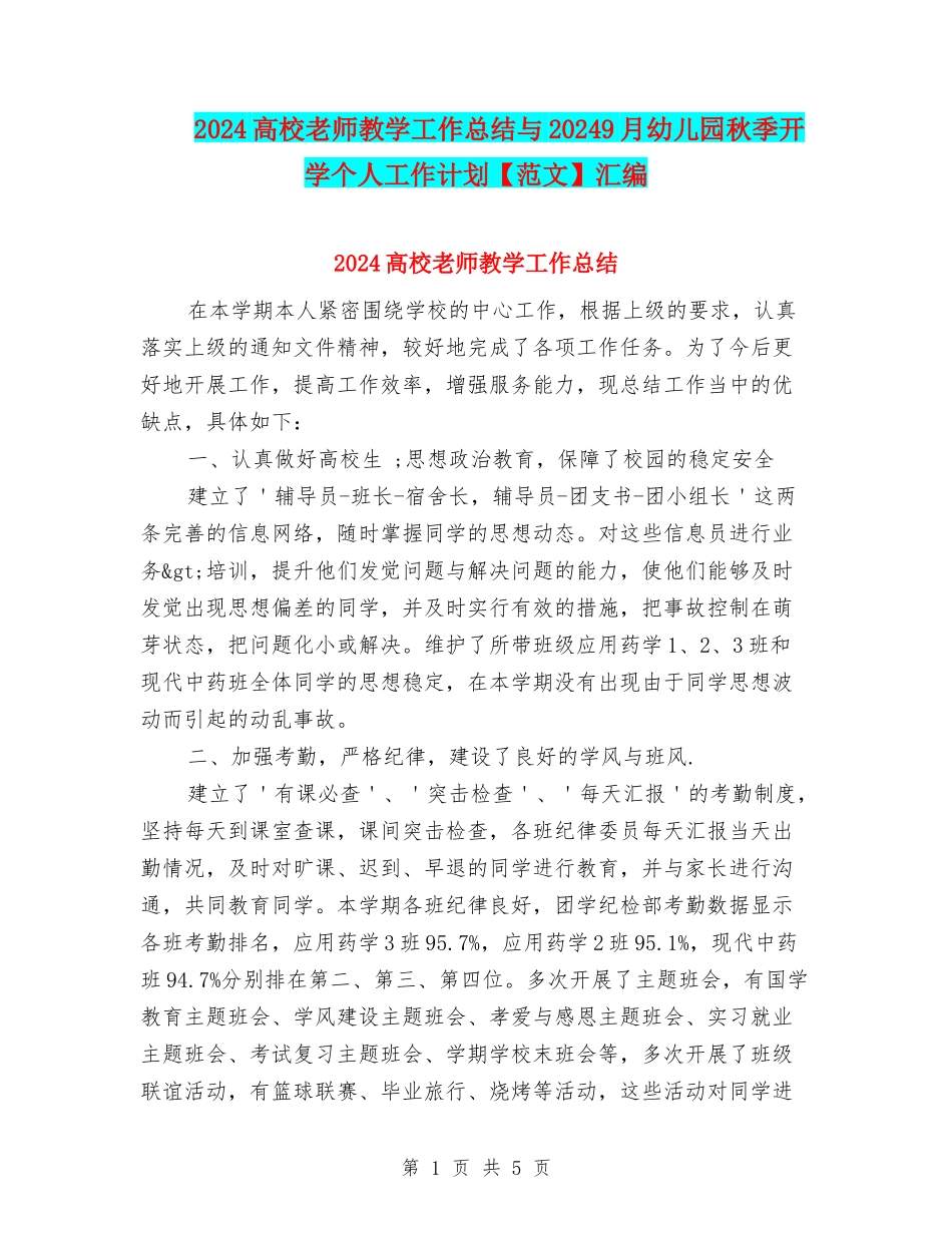 2024高校教师教学工作总结与20249月幼儿园秋季开学个人工作计划汇编_第1页