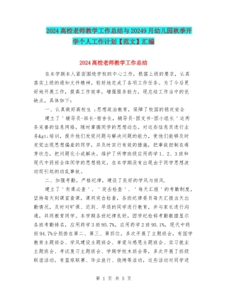 2024高校教师教学工作总结与20249月幼儿园秋季开学个人工作计划汇编