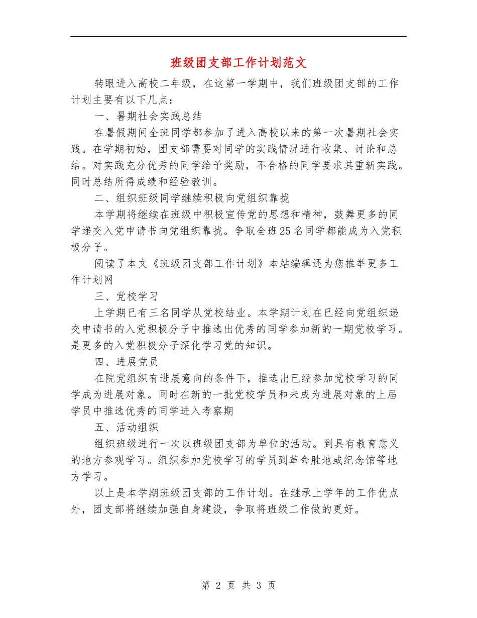 班级团支部工作计划范文_第2页