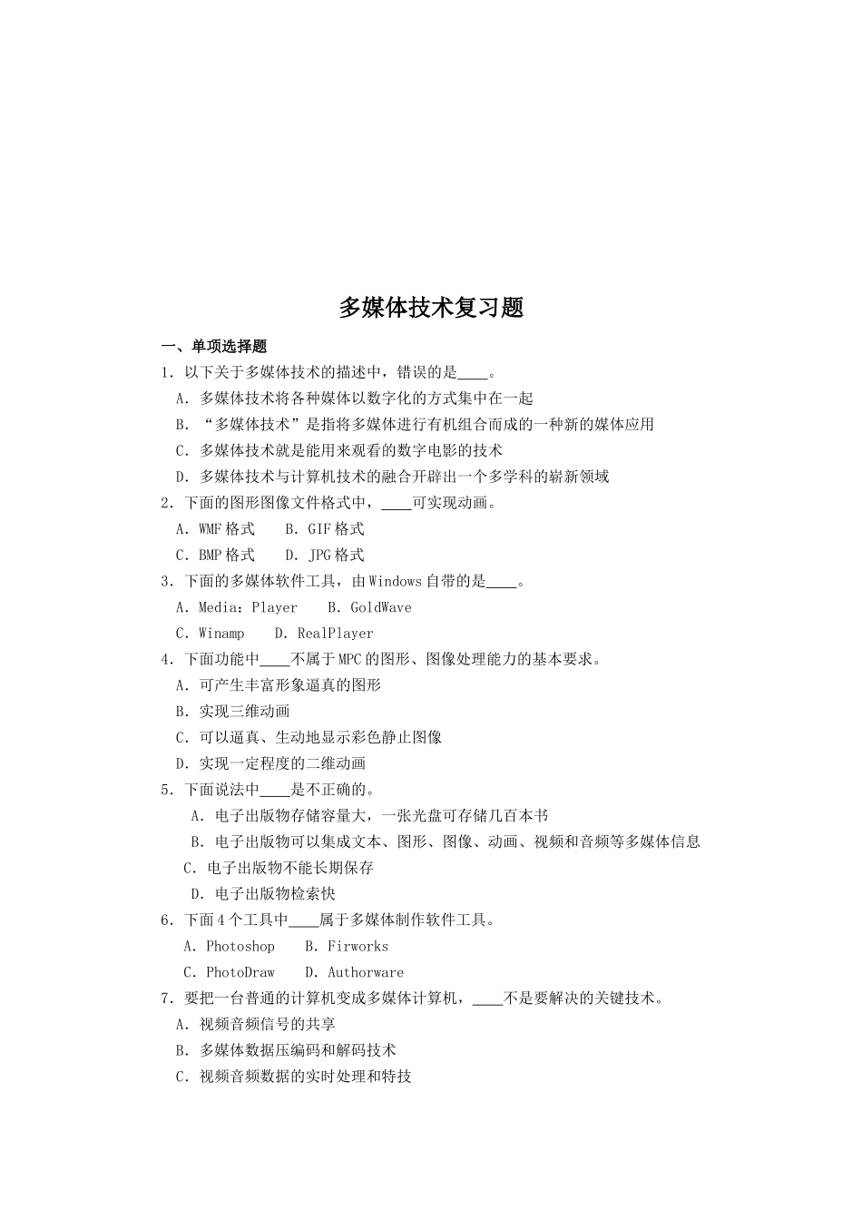 多媒体技术复习题汇总_第1页