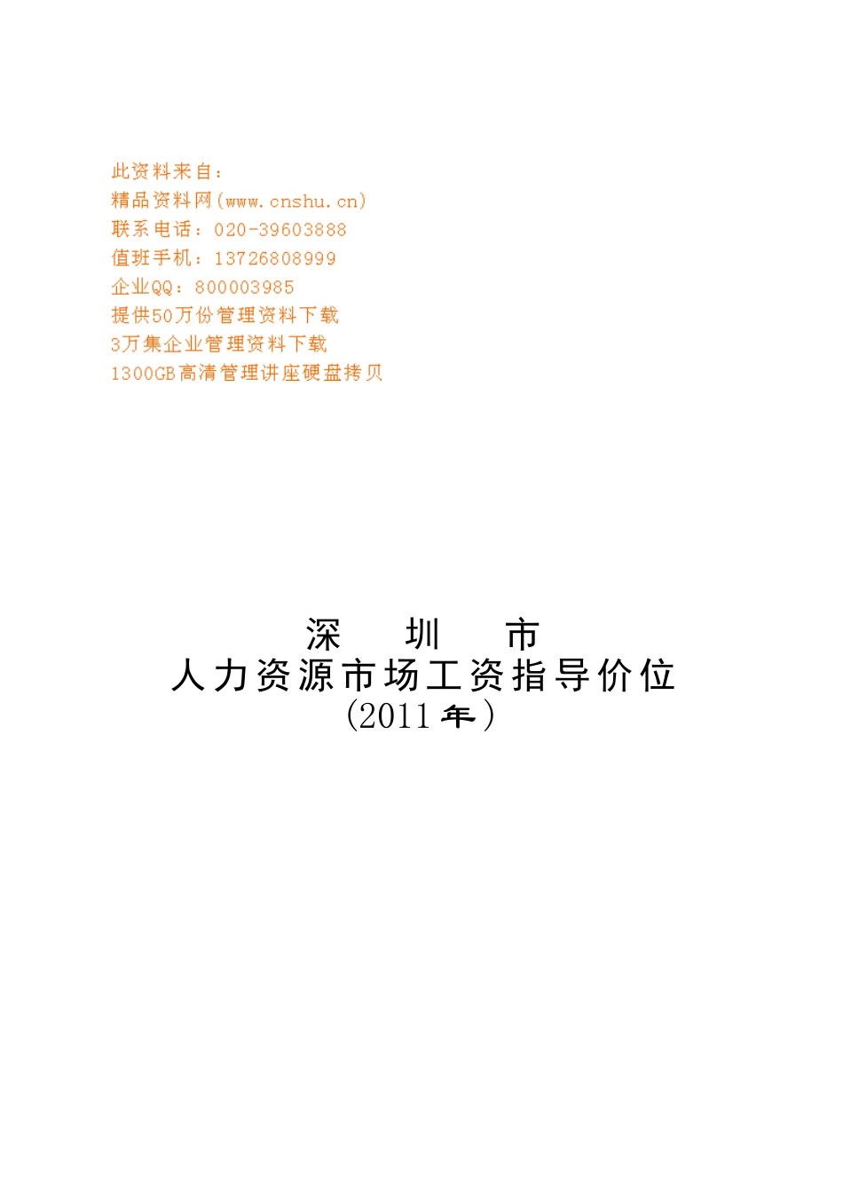 深圳市年度人力资源市场工资指导价位_第1页